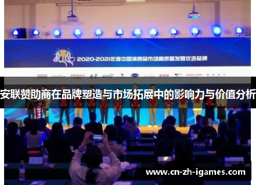 安联赞助商在品牌塑造与市场拓展中的影响力与价值分析