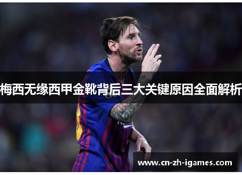 梅西无缘西甲金靴背后三大关键原因全面解析