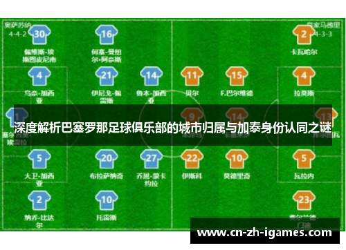 深度解析巴塞罗那足球俱乐部的城市归属与加泰身份认同之谜