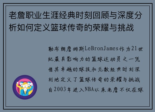 老詹职业生涯经典时刻回顾与深度分析如何定义篮球传奇的荣耀与挑战