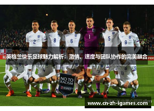 英格兰快乐足球魅力解析：激情、速度与团队协作的完美融合