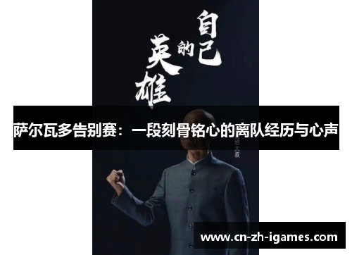 萨尔瓦多告别赛：一段刻骨铭心的离队经历与心声