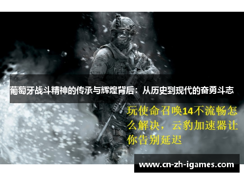 葡萄牙战斗精神的传承与辉煌背后：从历史到现代的奋勇斗志