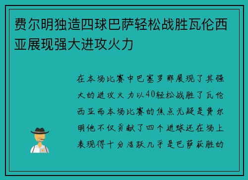 费尔明独造四球巴萨轻松战胜瓦伦西亚展现强大进攻火力 费尔明独造四球巴萨轻松战胜瓦伦西亚展现强大进攻火力