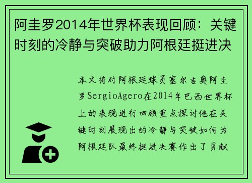 阿圭罗2014年世界杯表现回顾：关键时刻的冷静与突破助力阿根廷挺进决赛