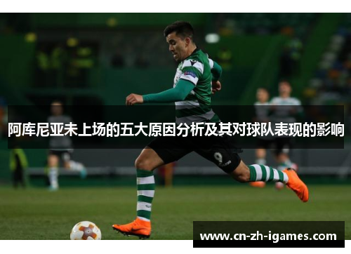 阿库尼亚未上场的五大原因分析及其对球队表现的影响