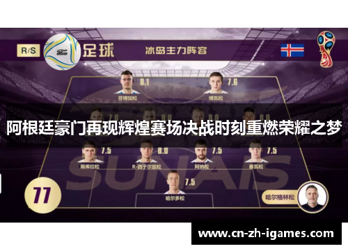 阿根廷豪门再现辉煌赛场决战时刻重燃荣耀之梦