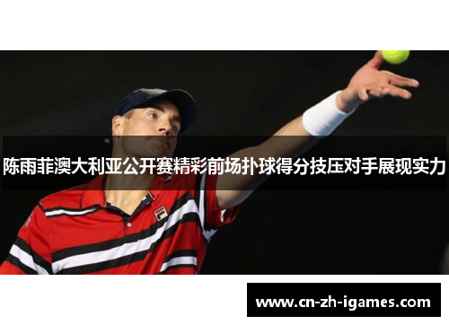陈雨菲澳大利亚公开赛精彩前场扑球得分技压对手展现实力