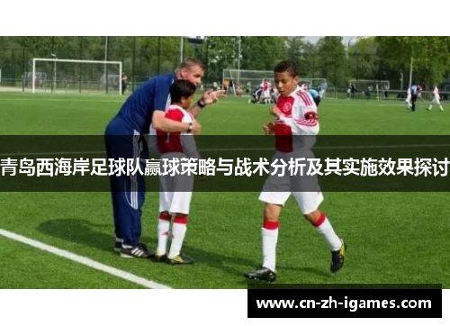青岛西海岸足球队赢球策略与战术分析及其实施效果探讨