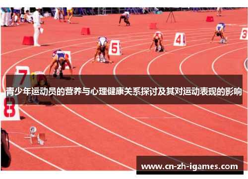 青少年运动员的营养与心理健康关系探讨及其对运动表现的影响