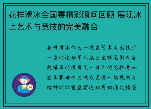 花样滑冰全国赛精彩瞬间回顾 展现冰上艺术与竞技的完美融合
