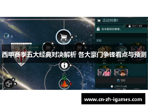 西甲赛季五大经典对决解析 各大豪门争锋看点与预测