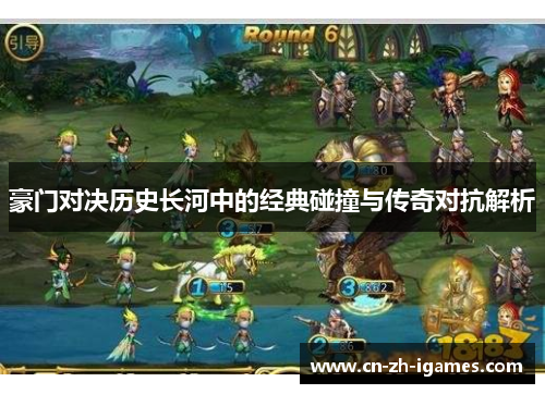 豪门对决历史长河中的经典碰撞与传奇对抗解析 豪门对决历史长河中的经典碰撞与传奇对抗解析