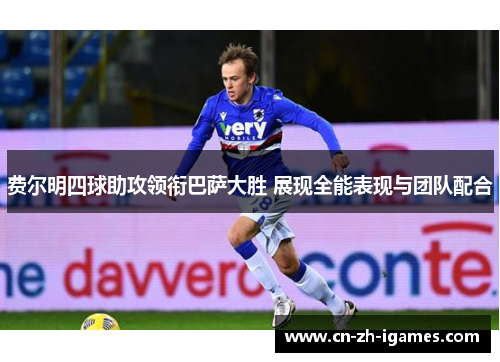 费尔明四球助攻领衔巴萨大胜 展现全能表现与团队配合 费尔明四球助攻领衔巴萨大胜 展现全能表现与团队配合