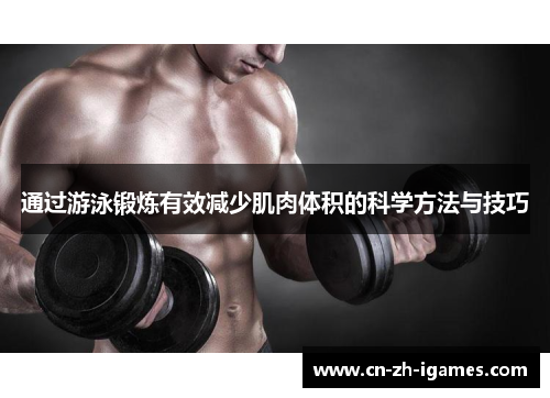 通过游泳锻炼有效减少肌肉体积的科学方法与技巧