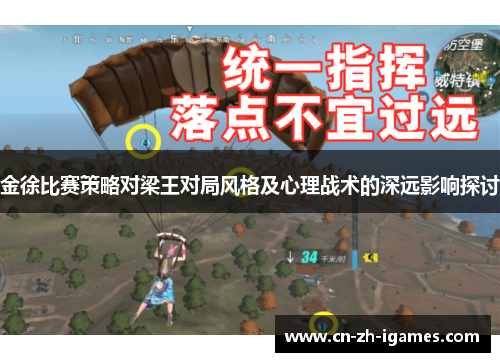 金徐比赛策略对梁王对局风格及心理战术的深远影响探讨 金徐比赛策略对梁王对局风格及心理战术的深远影响探讨