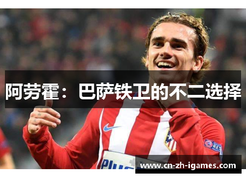 阿劳霍:巴萨铁卫的不二选择 阿劳霍:巴萨铁卫的不二选择