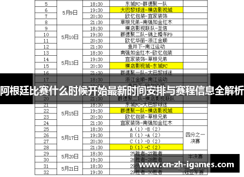 阿根廷比赛什么时候开始最新时间安排与赛程信息全解析 阿根廷比赛什么时候开始最新时间安排与赛程信息全解析