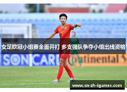 女足欧冠小组赛全面开打 多支强队争夺小组出线资格