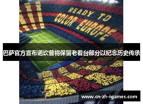 巴萨官方宣布诺坎普将保留老看台部分以纪念历史传承