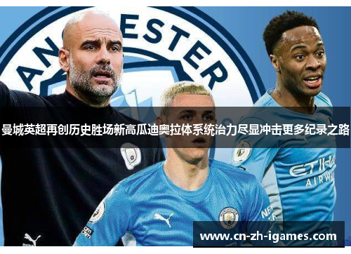 曼城英超再创历史胜场新高瓜迪奥拉体系统治力尽显冲击更多纪录之路 曼城英超再创历史胜场新高瓜迪奥拉体系统治力尽显冲击更多纪录之路