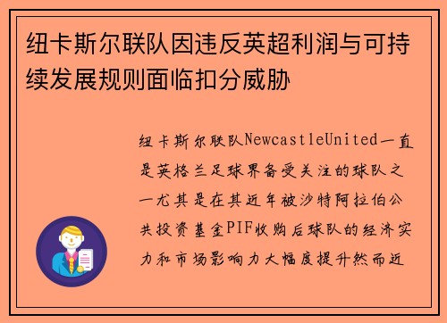 纽卡斯尔联队因违反英超利润与可持续发展规则面临扣分威胁