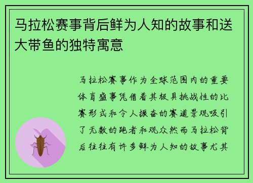马拉松赛事背后鲜为人知的故事和送大带鱼的独特寓意