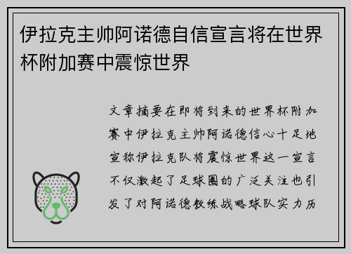 伊拉克主帅阿诺德自信宣言将在世界杯附加赛中震惊世界
