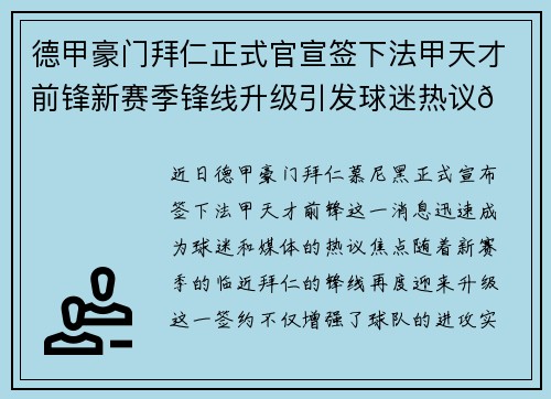 德甲豪门拜仁正式官宣签下法甲天才前锋新赛季锋线升级引发球迷热议🔥⚽