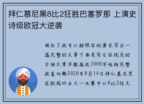 拜仁慕尼黑8比2狂胜巴塞罗那 上演史诗级欧冠大逆袭