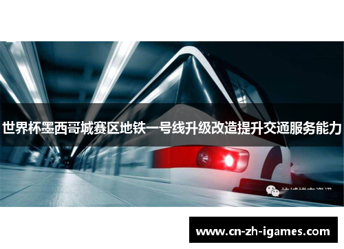 世界杯墨西哥城赛区地铁一号线升级改造提升交通服务能力 世界杯墨西哥城赛区地铁一号线升级改造提升交通服务能力
