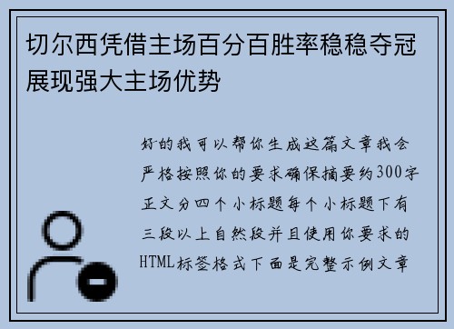 切尔西凭借主场百分百胜率稳稳夺冠展现强大主场优势 切尔西凭借主场百分百胜率稳稳夺冠展现强大主场优势