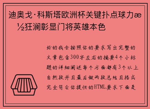 迪奥戈·科斯塔欧洲杯关键扑点球力挽狂澜彰显门将英雄本色