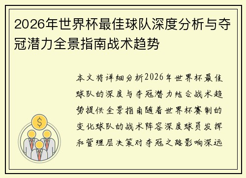 2026年世界杯最佳球队深度分析与夺冠潜力全景指南战术趋势 2026年世界杯最佳球队深度分析与夺冠潜力全景指南战术趋势