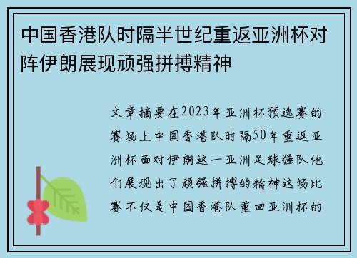 中国香港队时隔半世纪重返亚洲杯对阵伊朗展现顽强拼搏精神 中国香港队时隔半世纪重返亚洲杯对阵伊朗展现顽强拼搏精神