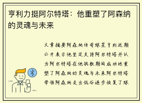 亨利力挺阿尔特塔:他重塑了阿森纳的灵魂与未来 亨利力挺阿尔特塔:他重塑了阿森纳的灵魂与未来