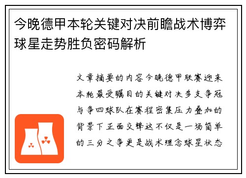 今晚德甲本轮关键对决前瞻战术博弈球星走势胜负密码解析