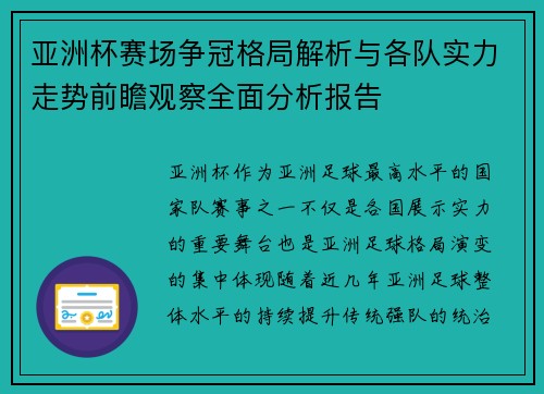 亚洲杯赛场争冠格局解析与各队实力走势前瞻观察全面分析报告 亚洲杯赛场争冠格局解析与各队实力走势前瞻观察全面分析报告