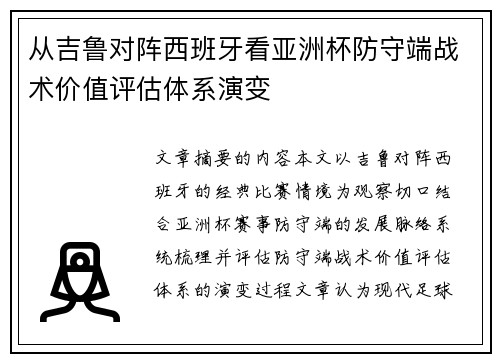 从吉鲁对阵西班牙看亚洲杯防守端战术价值评估体系演变 从吉鲁对阵西班牙看亚洲杯防守端战术价值评估体系演变