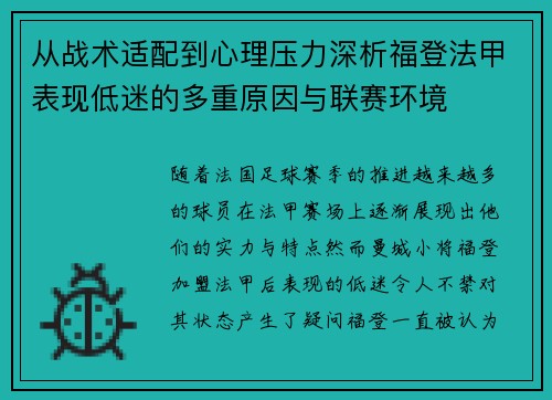 从战术适配到心理压力深析福登法甲表现低迷的多重原因与联赛环境