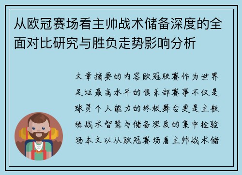 从欧冠赛场看主帅战术储备深度的全面对比研究与胜负走势影响分析