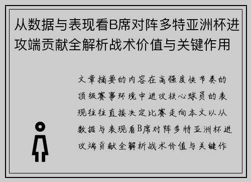 从数据与表现看B席对阵多特亚洲杯进攻端贡献全解析战术价值与关键作用 从数据与表现看B席对阵多特亚洲杯进攻端贡献全解析战术价值与关键作用