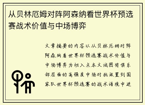 从贝林厄姆对阵阿森纳看世界杯预选赛战术价值与中场博弈 从贝林厄姆对阵阿森纳看世界杯预选赛战术价值与中场博弈