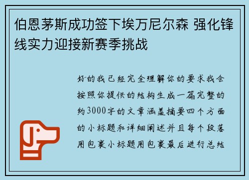 伯恩茅斯成功签下埃万尼尔森 强化锋线实力迎接新赛季挑战