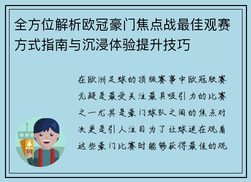 全方位解析欧冠豪门焦点战最佳观赛方式指南与沉浸体验提升技巧 全方位解析欧冠豪门焦点战最佳观赛方式指南与沉浸体验提升技巧