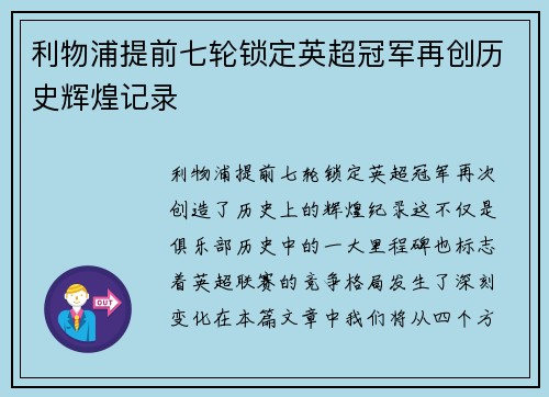 利物浦提前七轮锁定英超冠军再创历史辉煌记录 利物浦提前七轮锁定英超冠军再创历史辉煌记录