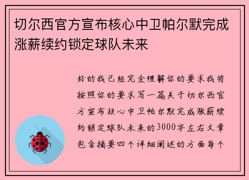 切尔西官方宣布核心中卫帕尔默完成涨薪续约锁定球队未来