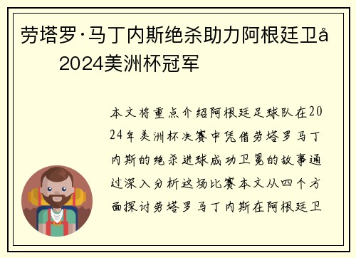 劳塔罗·马丁内斯绝杀助力阿根廷卫冕2024美洲杯冠军 劳塔罗·马丁内斯绝杀助力阿根廷卫冕2024美洲杯冠军