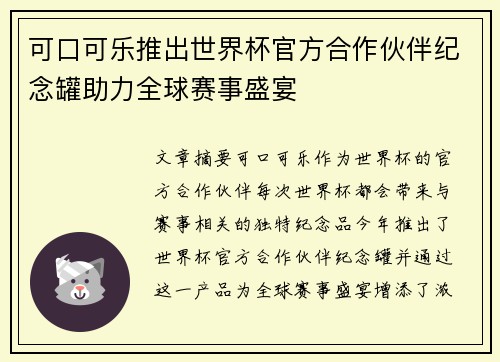 可口可乐推出世界杯官方合作伙伴纪念罐助力全球赛事盛宴 可口可乐推出世界杯官方合作伙伴纪念罐助力全球赛事盛宴
