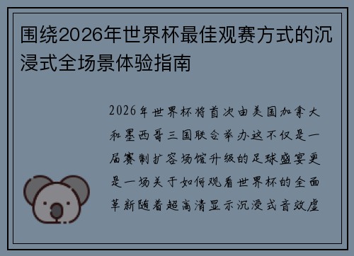 围绕2026年世界杯最佳观赛方式的沉浸式全场景体验指南